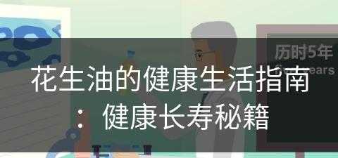 花生油的健康生活指南：健康长寿秘籍